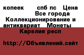5 копеек 1814 спб пс › Цена ­ 10 500 - Все города Коллекционирование и антиквариат » Монеты   . Карелия респ.